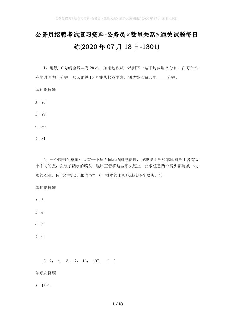 公务员招聘考试复习资料-公务员数量关系通关试题每日练2020年07月18日-1301