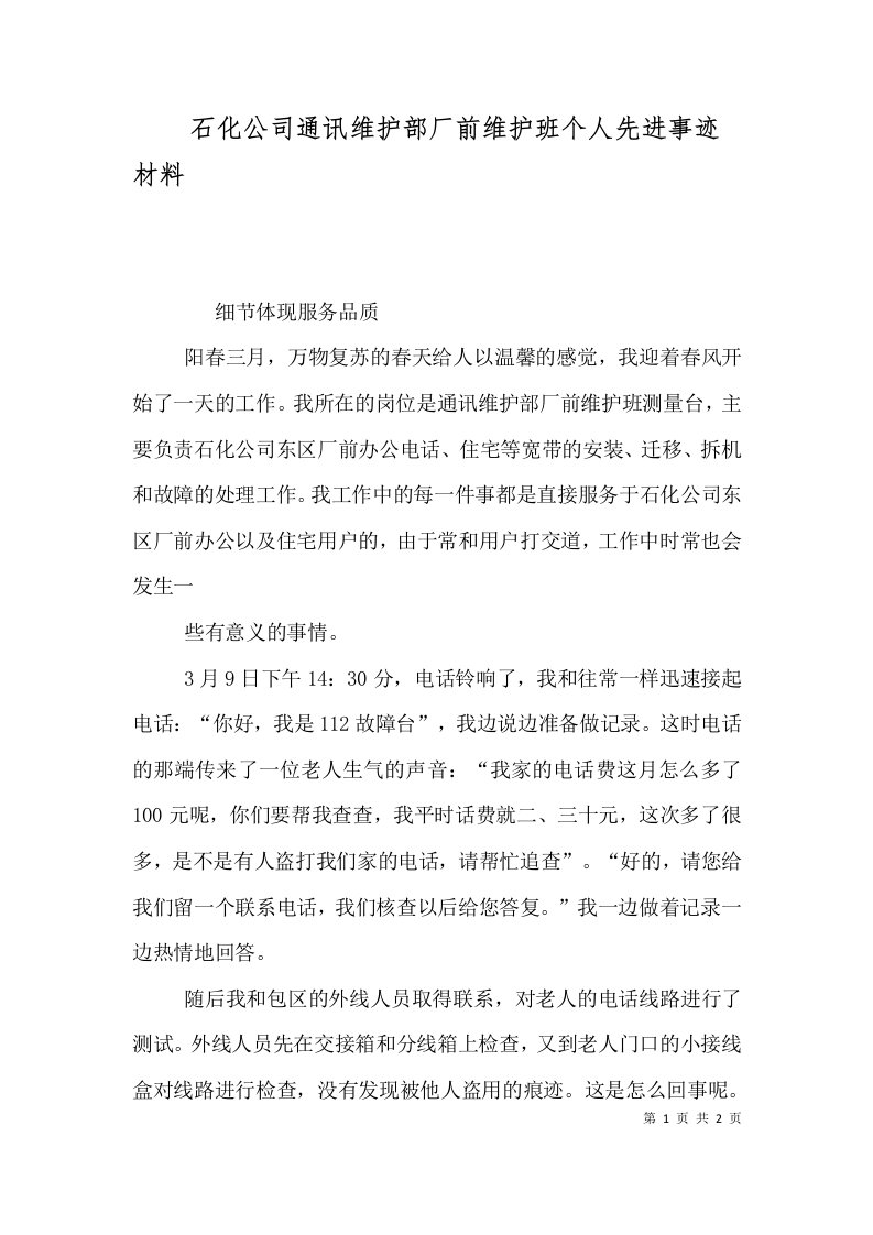 精选石化公司通讯维护部厂前维护班个人先进事迹材料