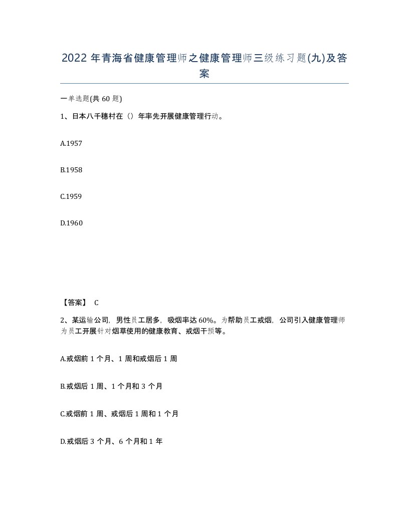 2022年青海省健康管理师之健康管理师三级练习题九及答案