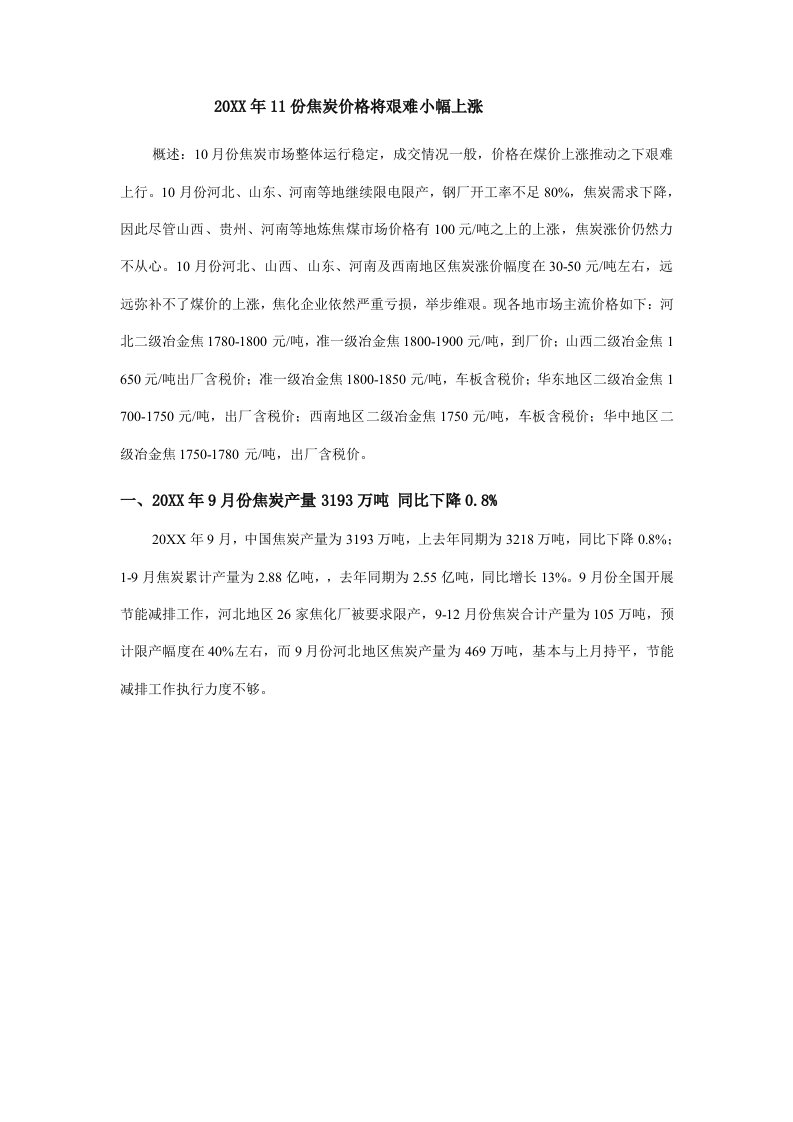 促销管理-1511月份焦炭价格将会小幅艰难上行