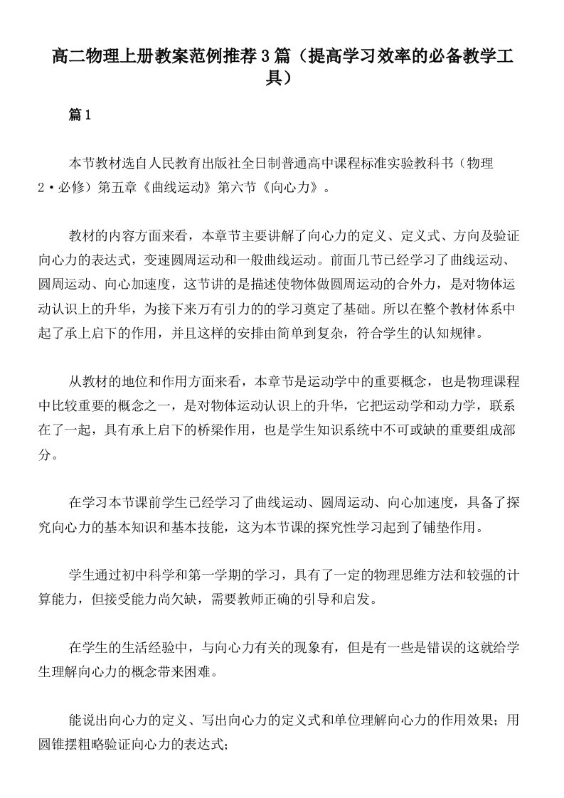 高二物理上册教案范例推荐3篇（提高学习效率的必备教学工具）