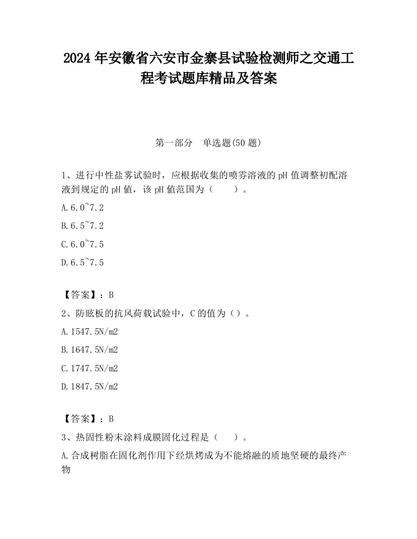 2024年安徽省六安市金寨县试验检测师之交通工程考试题库精品及答案