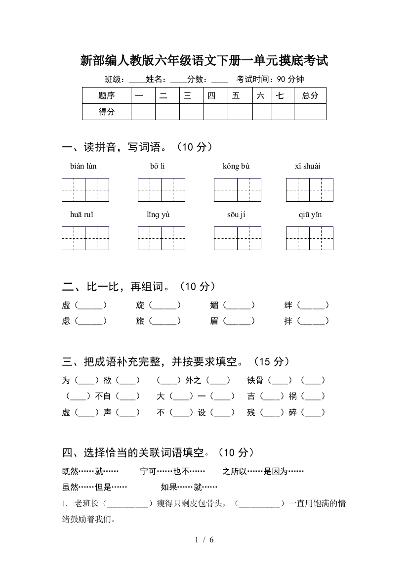 新部编人教版六年级语文下册一单元摸底考试