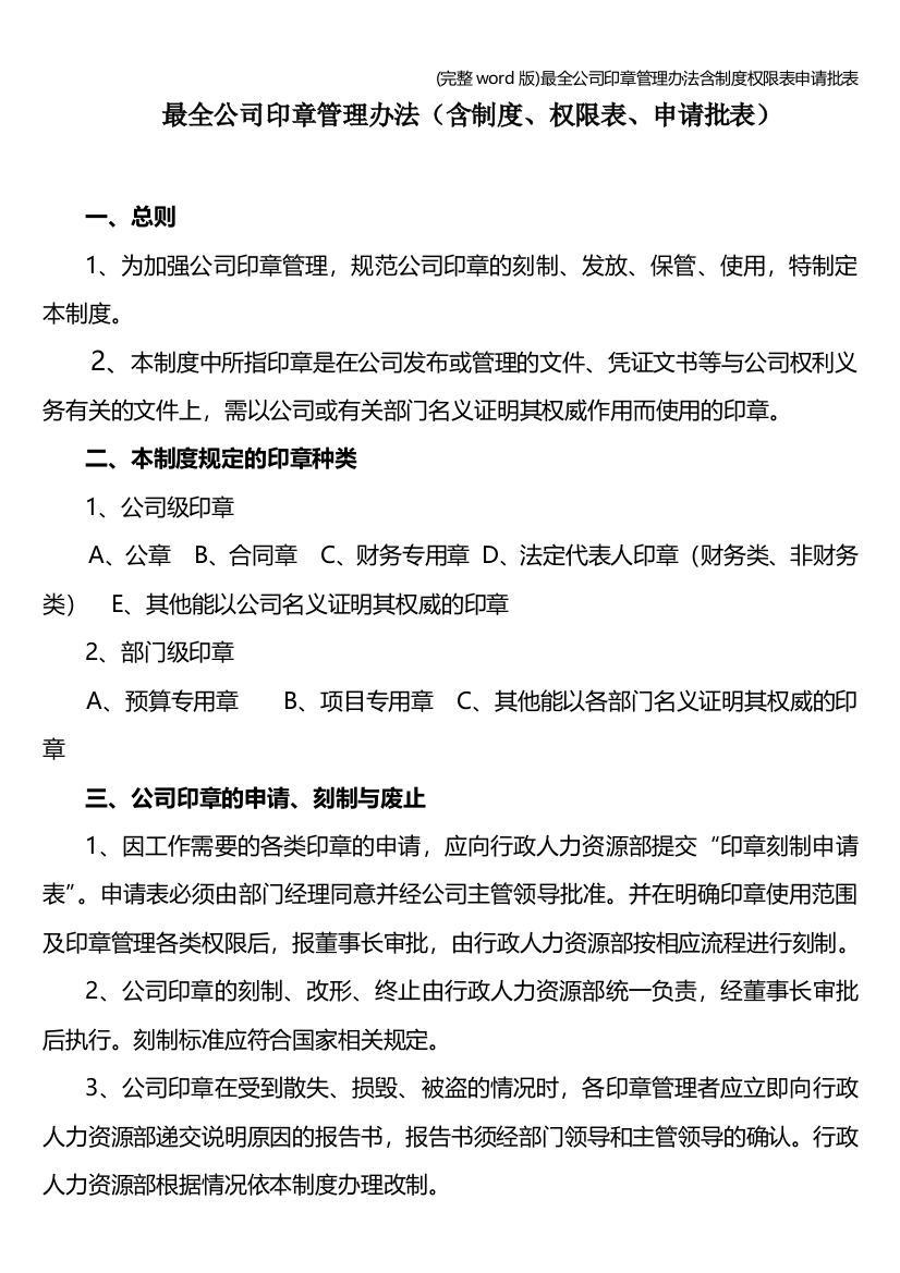 最全公司印章管理办法含制度权限表申请批表