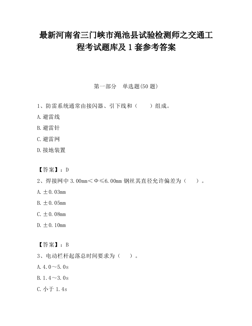 最新河南省三门峡市渑池县试验检测师之交通工程考试题库及1套参考答案