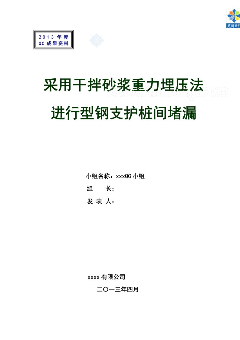 工艺工法qcqc成果干拌砂浆重力埋压法基坑型钢支护桩间堵漏