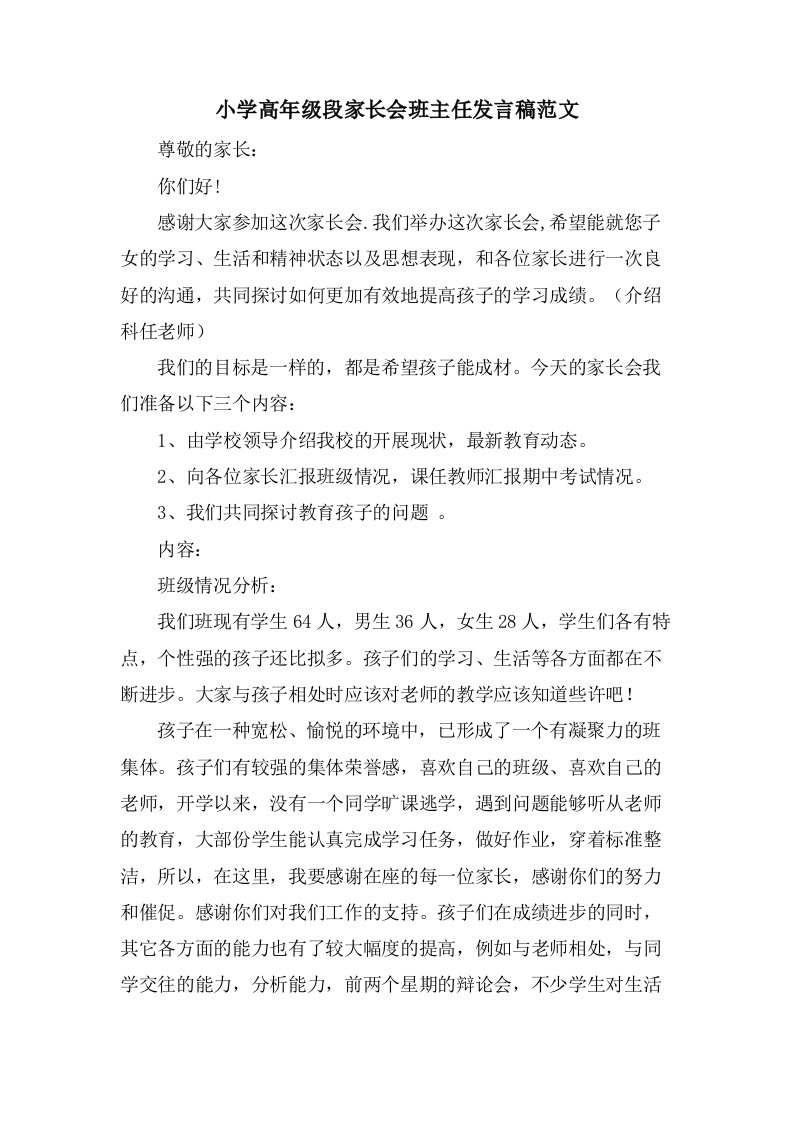 小学高年级段家长会班主任发言稿范文