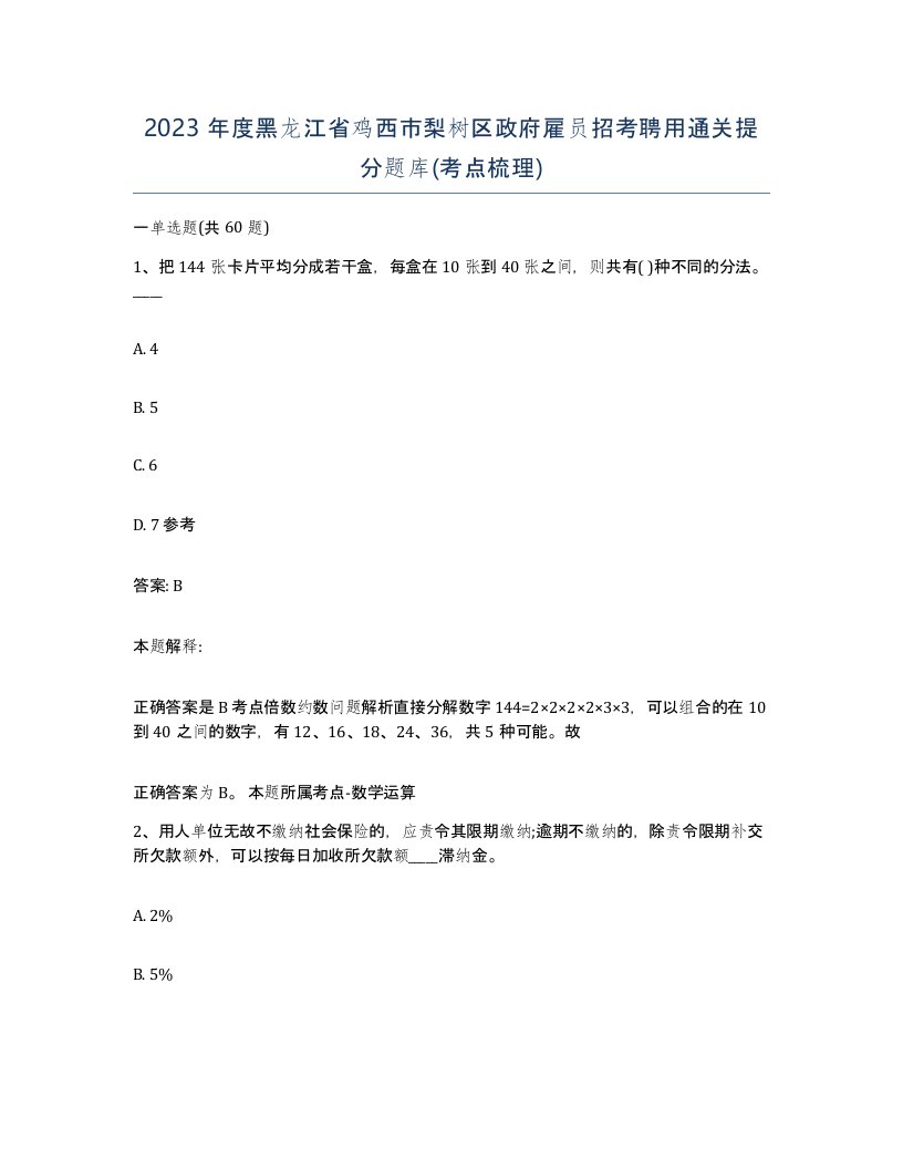 2023年度黑龙江省鸡西市梨树区政府雇员招考聘用通关提分题库考点梳理