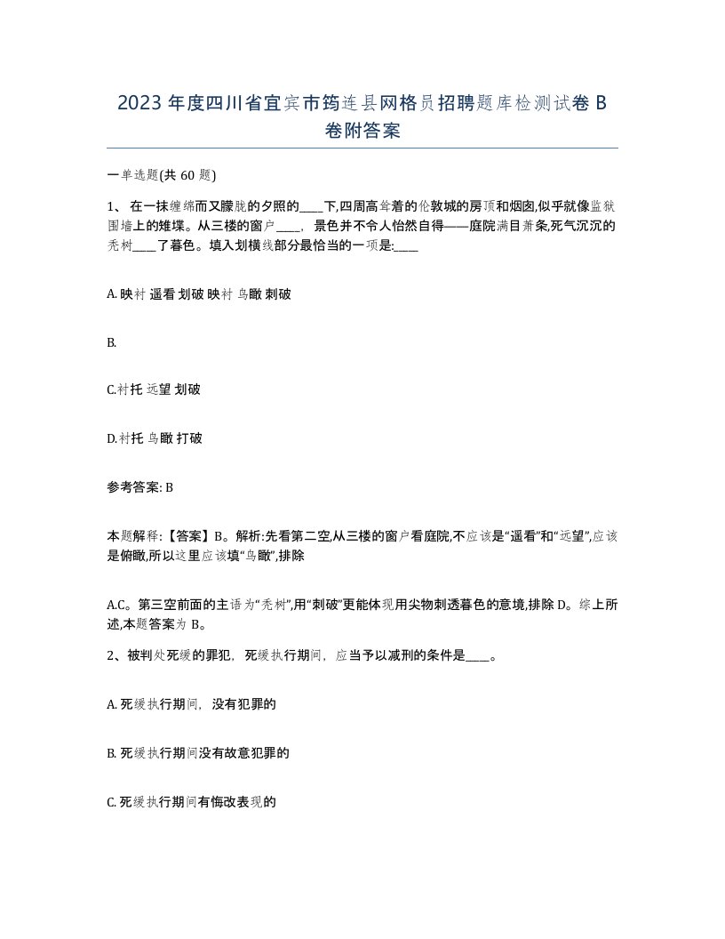 2023年度四川省宜宾市筠连县网格员招聘题库检测试卷B卷附答案