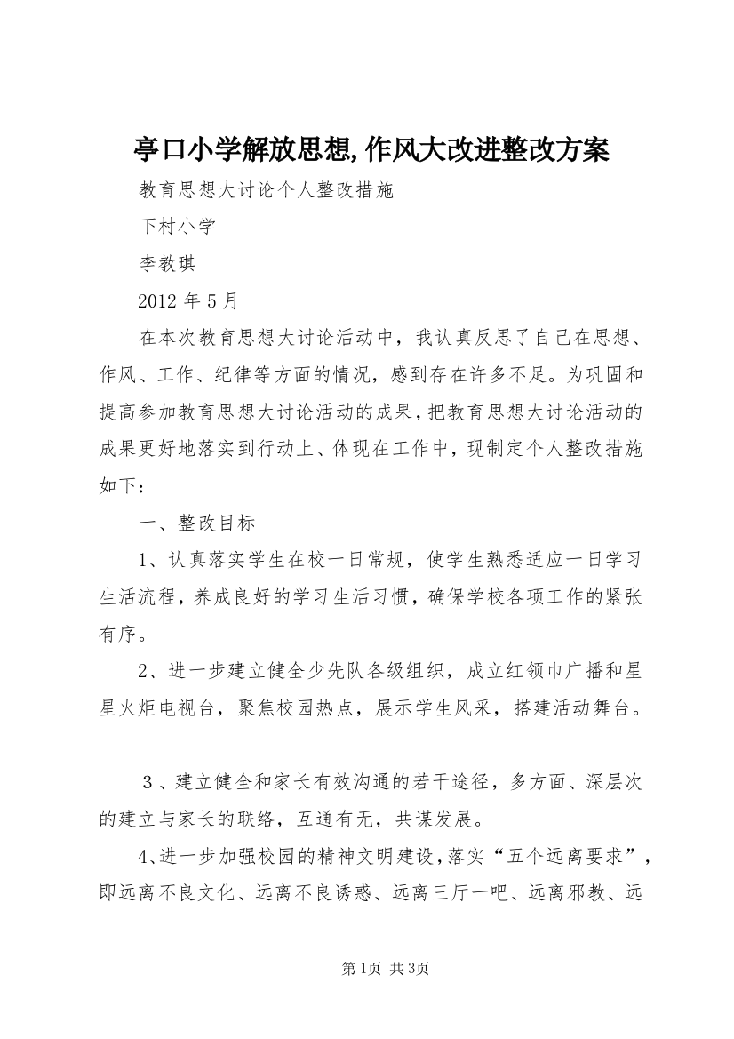 亭口小学解放思想,作风大改进整改方案