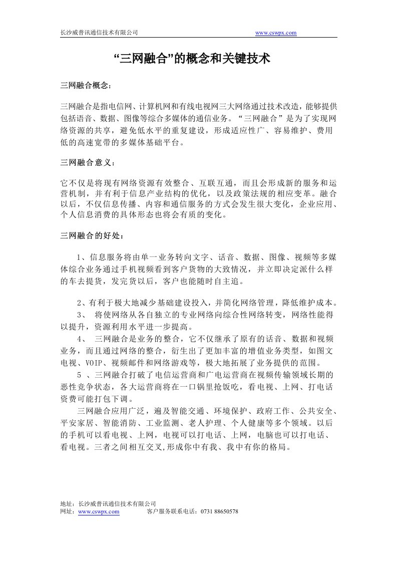 三网融合的概念和关键技术