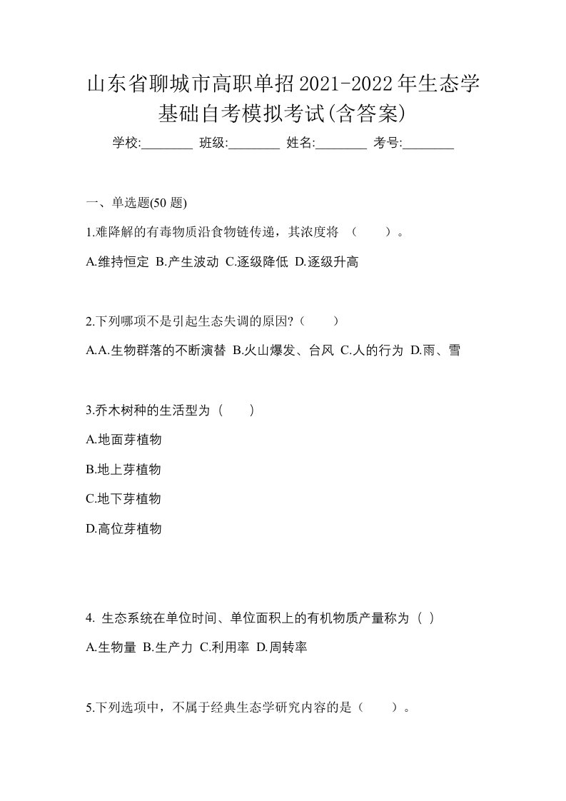 山东省聊城市高职单招2021-2022年生态学基础自考模拟考试含答案