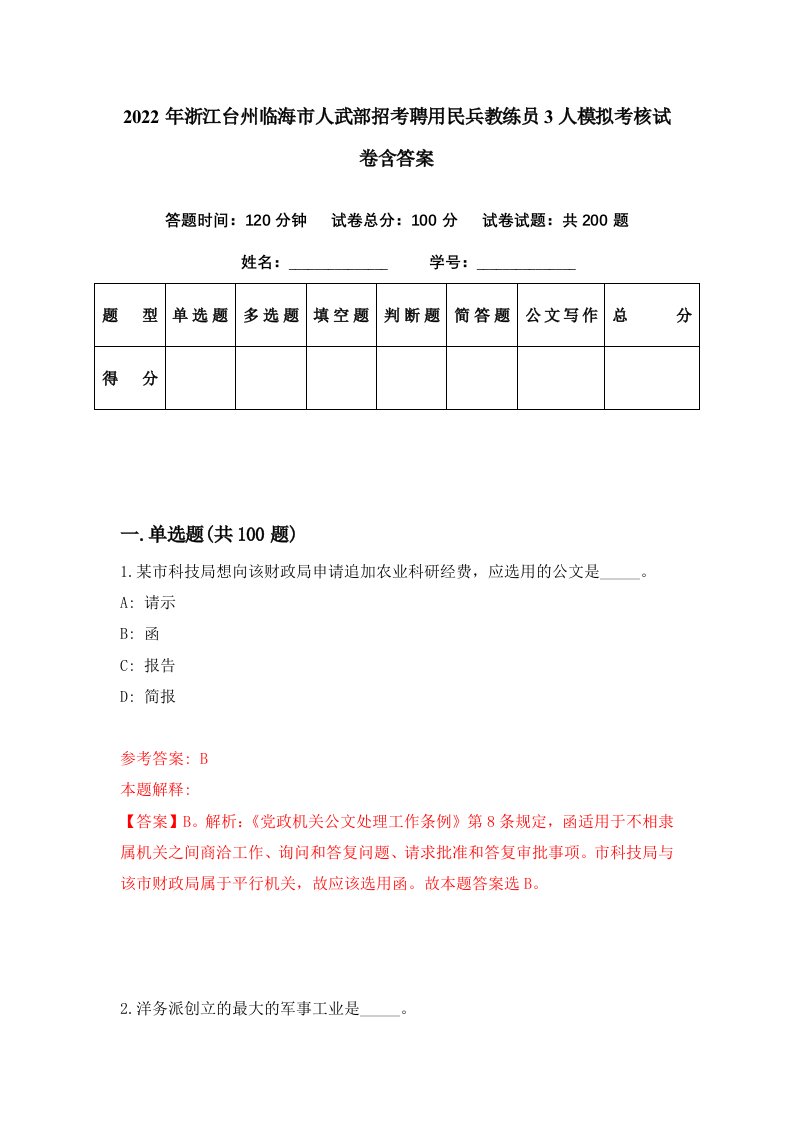 2022年浙江台州临海市人武部招考聘用民兵教练员3人模拟考核试卷含答案2