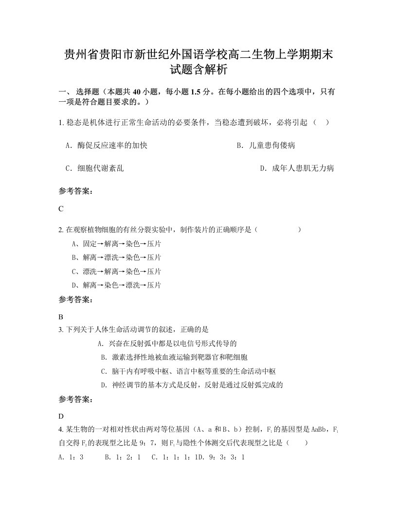 贵州省贵阳市新世纪外国语学校高二生物上学期期末试题含解析