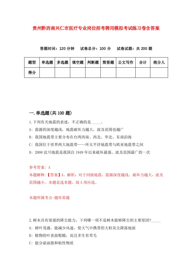 贵州黔西南兴仁市医疗专业岗位招考聘用模拟考试练习卷含答案9