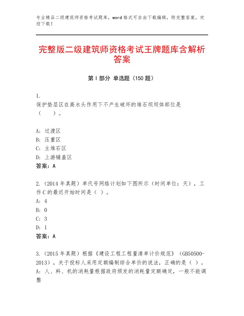 最全二级建筑师资格考试最新题库附答案解析