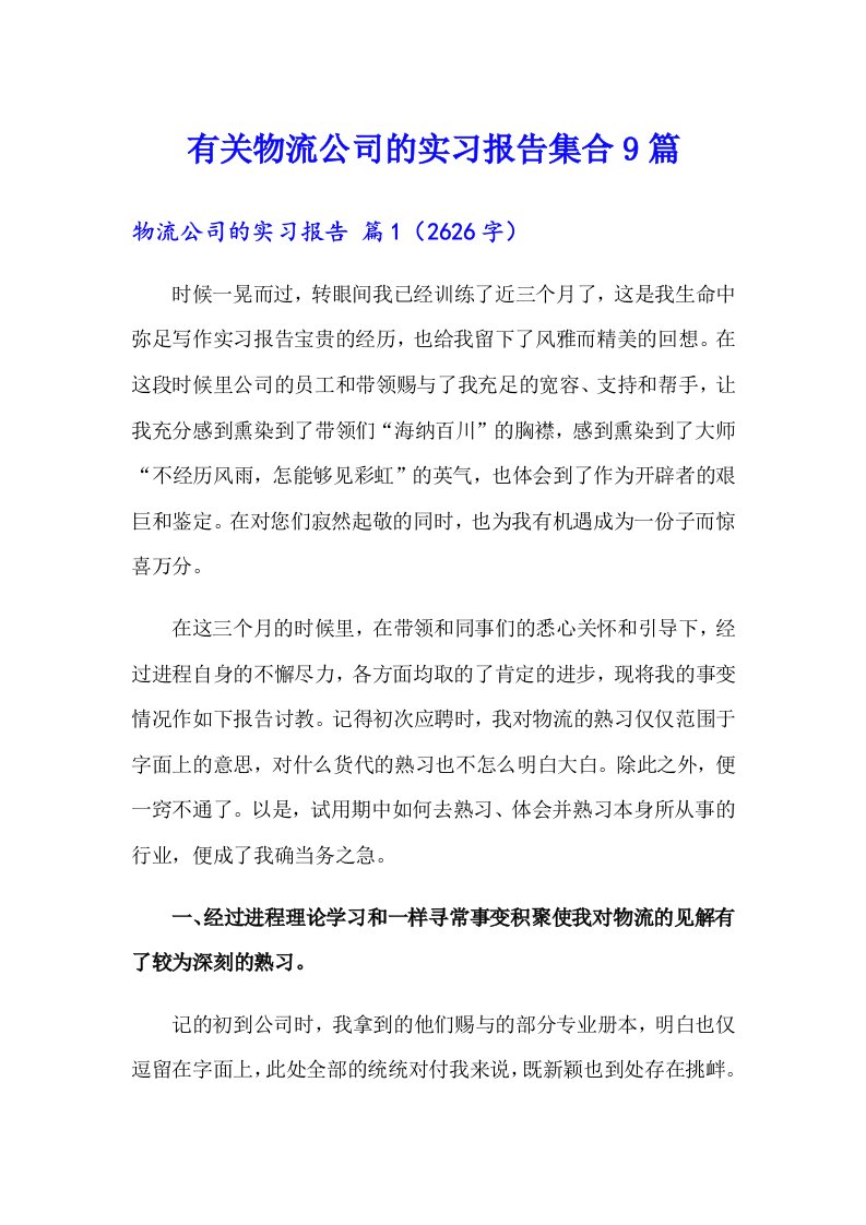 有关物流公司的实习报告集合9篇