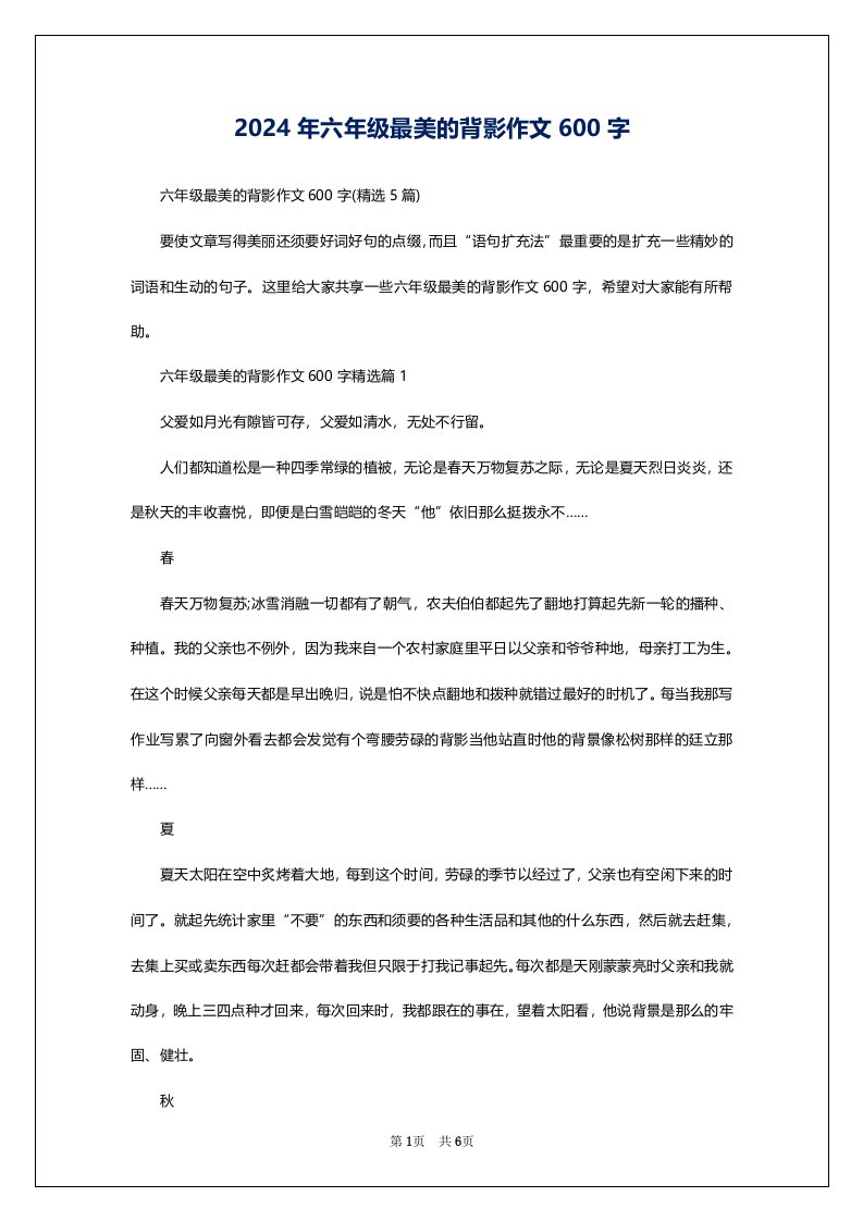 2024年六年级最美的背影作文600字