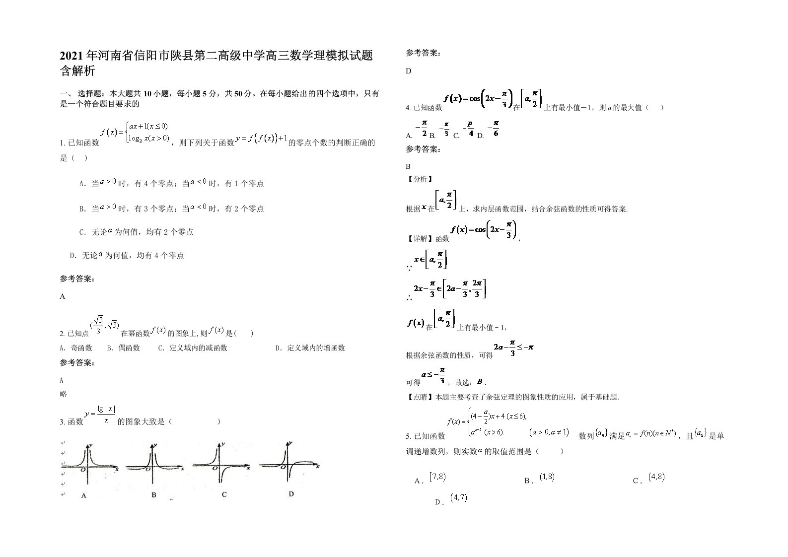 2021年河南省信阳市陕县第二高级中学高三数学理模拟试题含解析