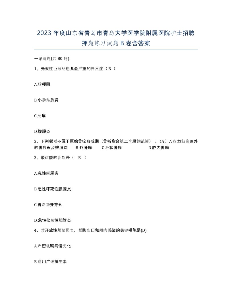 2023年度山东省青岛市青岛大学医学院附属医院护士招聘押题练习试题B卷含答案