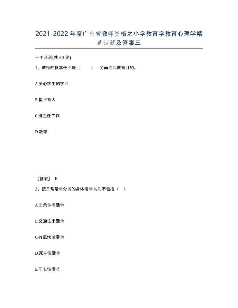 2021-2022年度广东省教师资格之小学教育学教育心理学试题及答案三