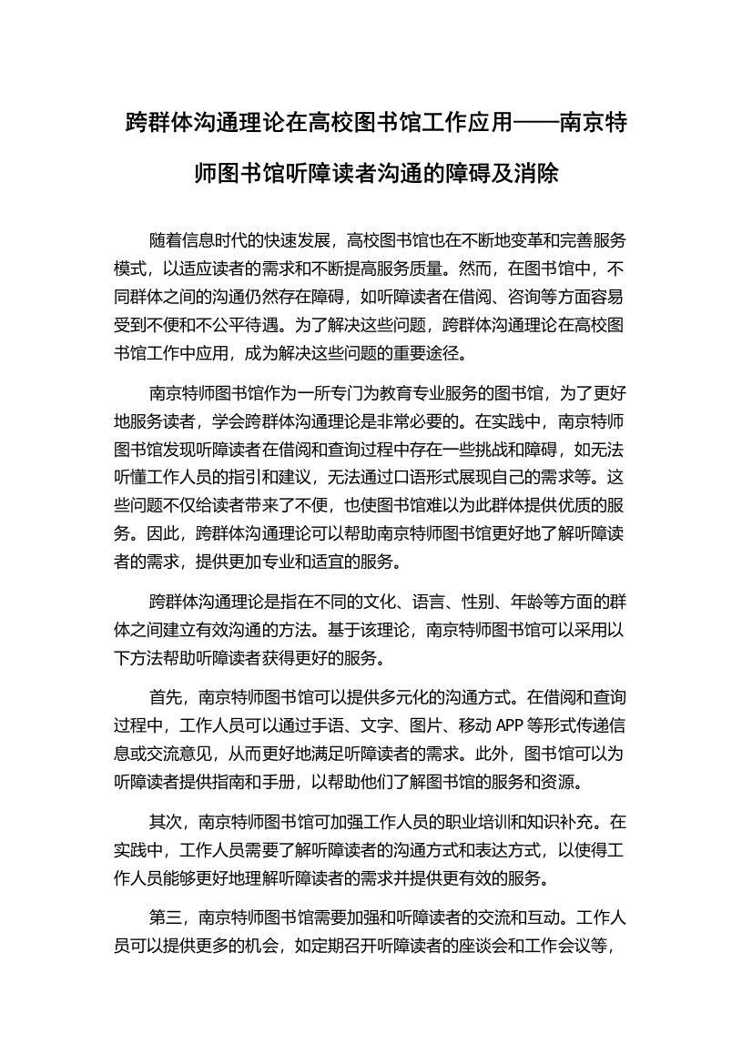 跨群体沟通理论在高校图书馆工作应用——南京特师图书馆听障读者沟通的障碍及消除