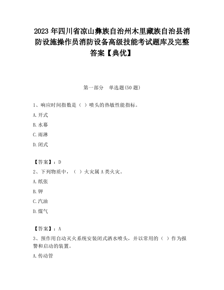 2023年四川省凉山彝族自治州木里藏族自治县消防设施操作员消防设备高级技能考试题库及完整答案【典优】