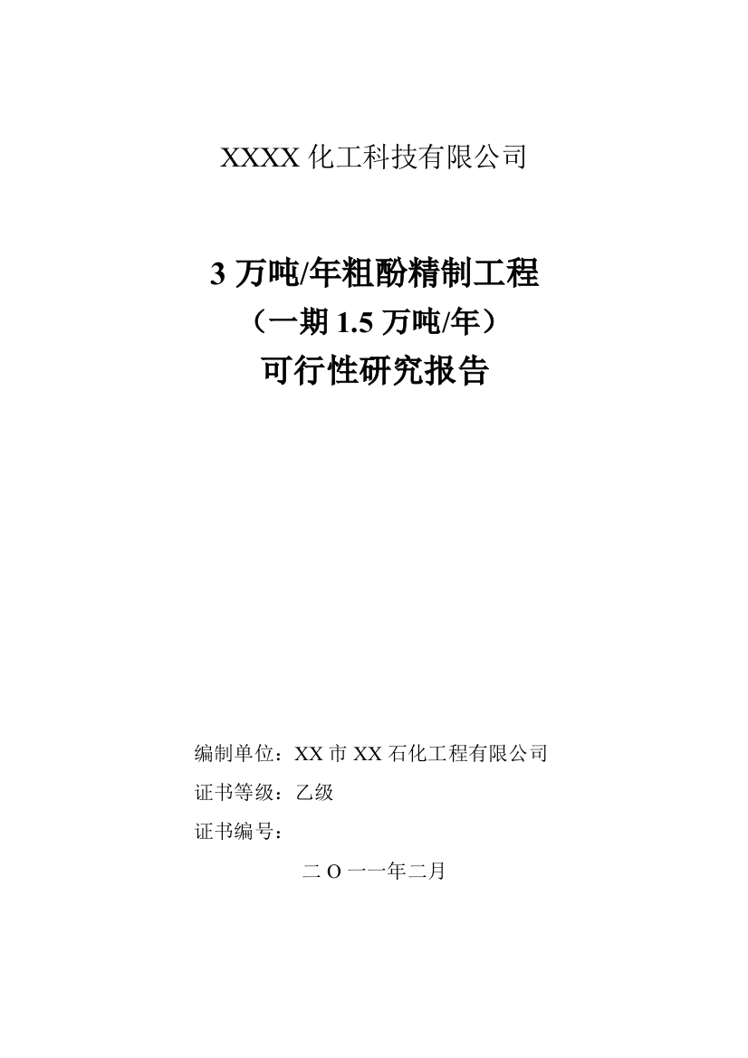 3万吨年粗酚精制工程项目申请立项可行性研究报告