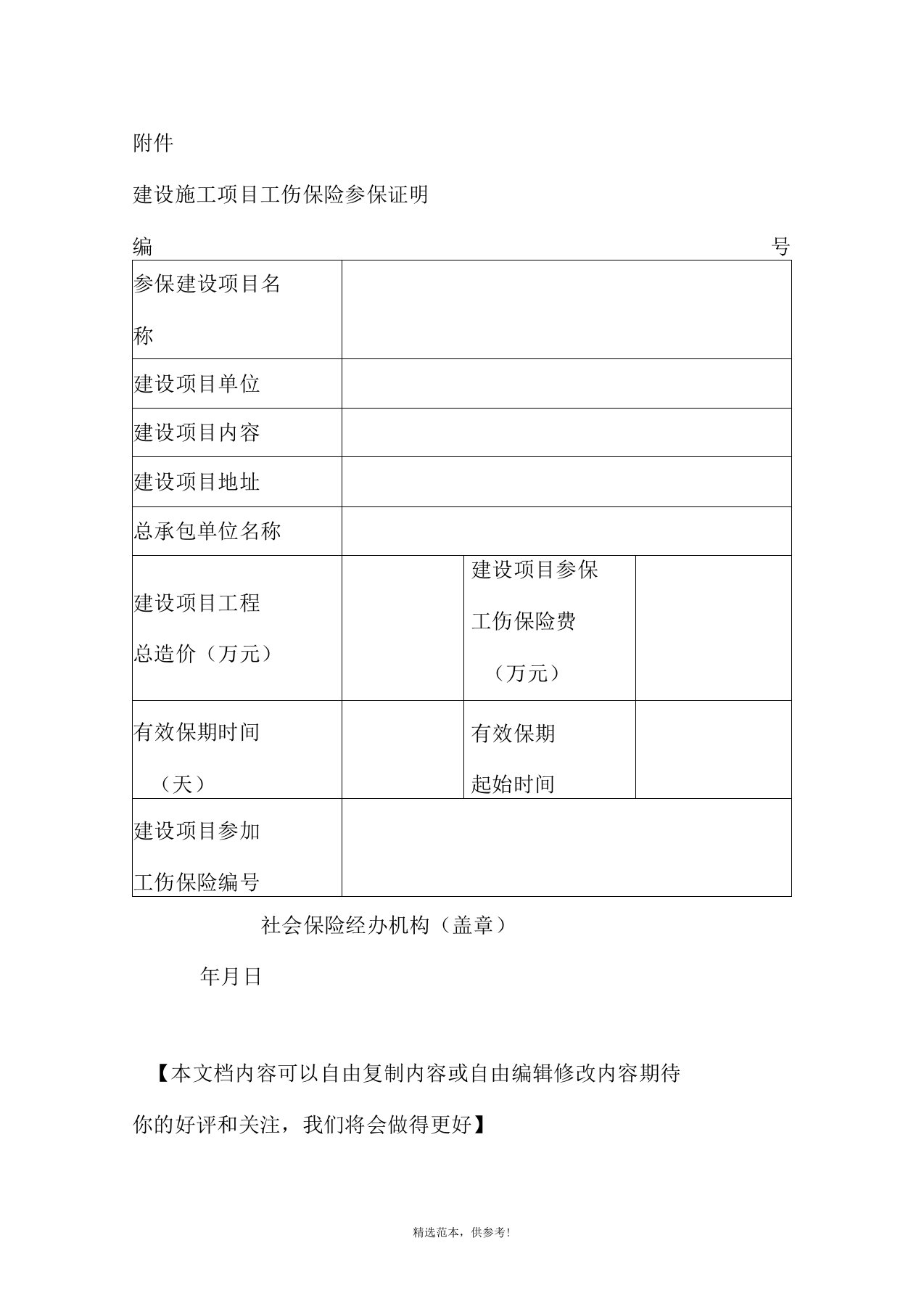 建设施工项目工伤保险参保证明