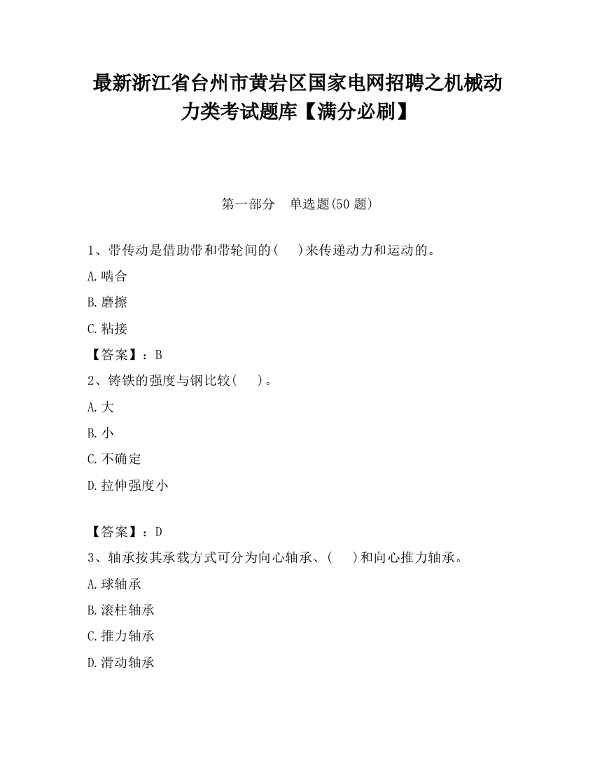 最新浙江省台州市黄岩区国家电网招聘之机械动力类考试题库【满分必刷】