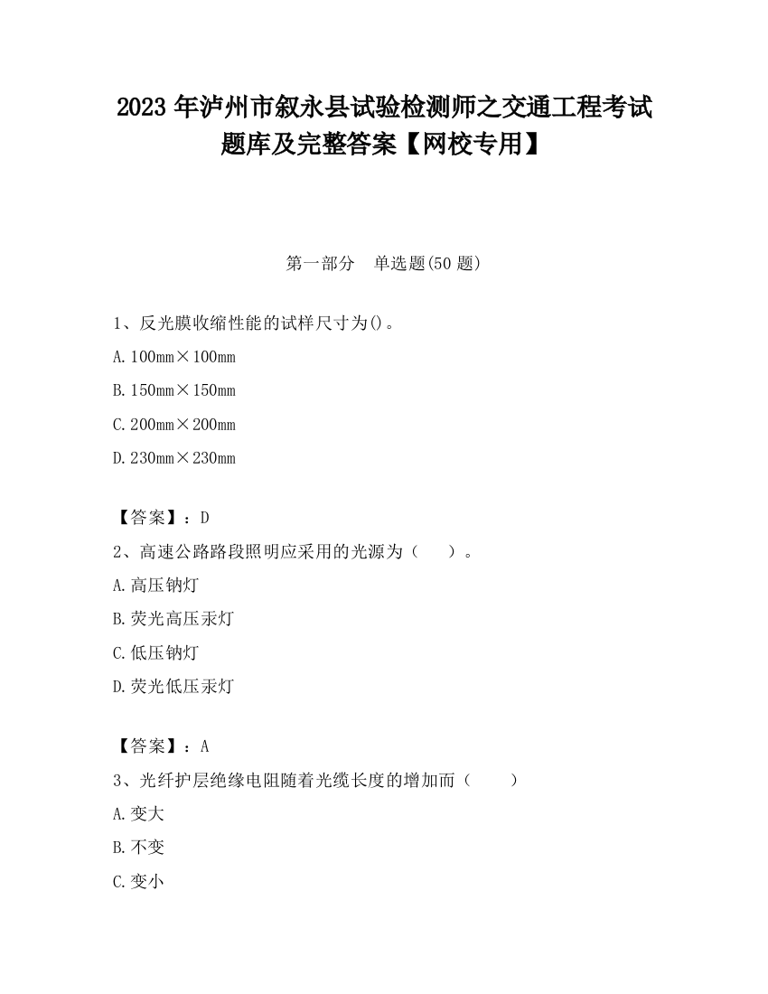 2023年泸州市叙永县试验检测师之交通工程考试题库及完整答案【网校专用】