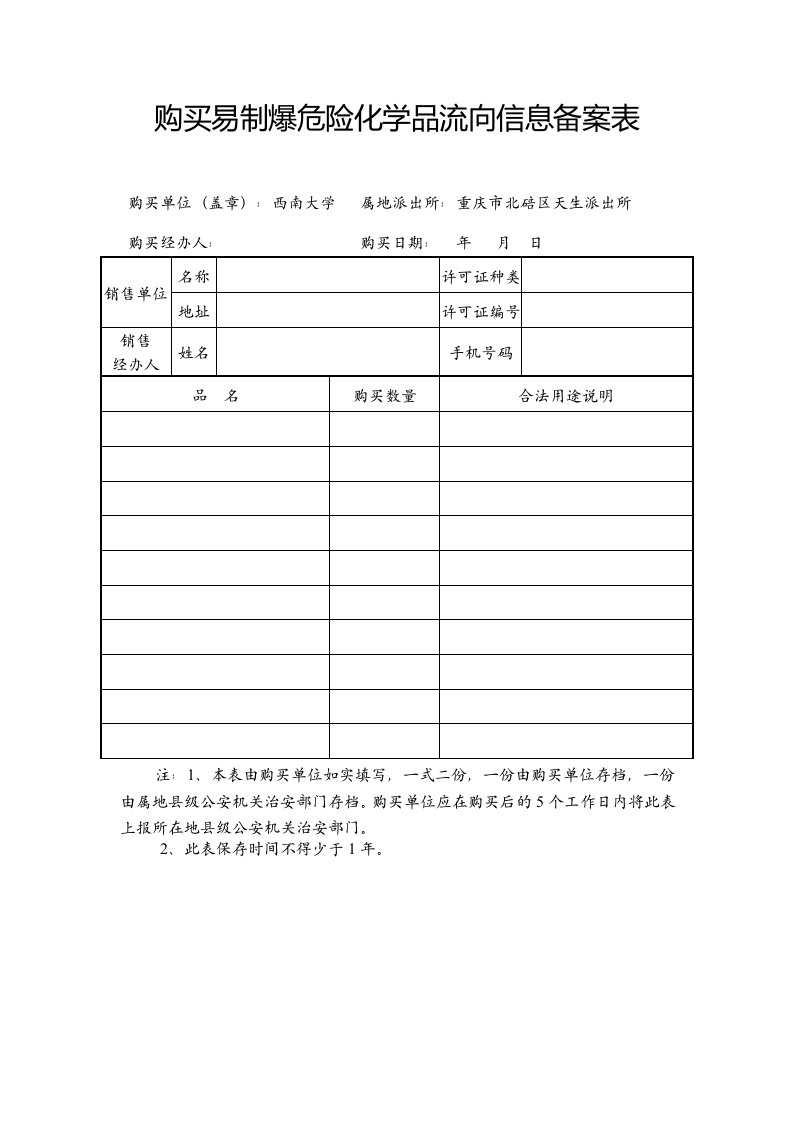 购买易制爆危险化学品流向信息备案表格