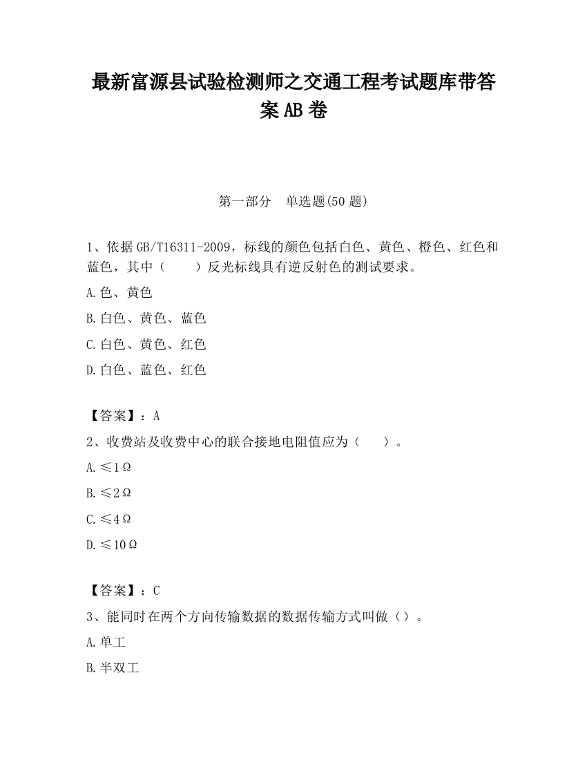 最新富源县试验检测师之交通工程考试题库带答案AB卷