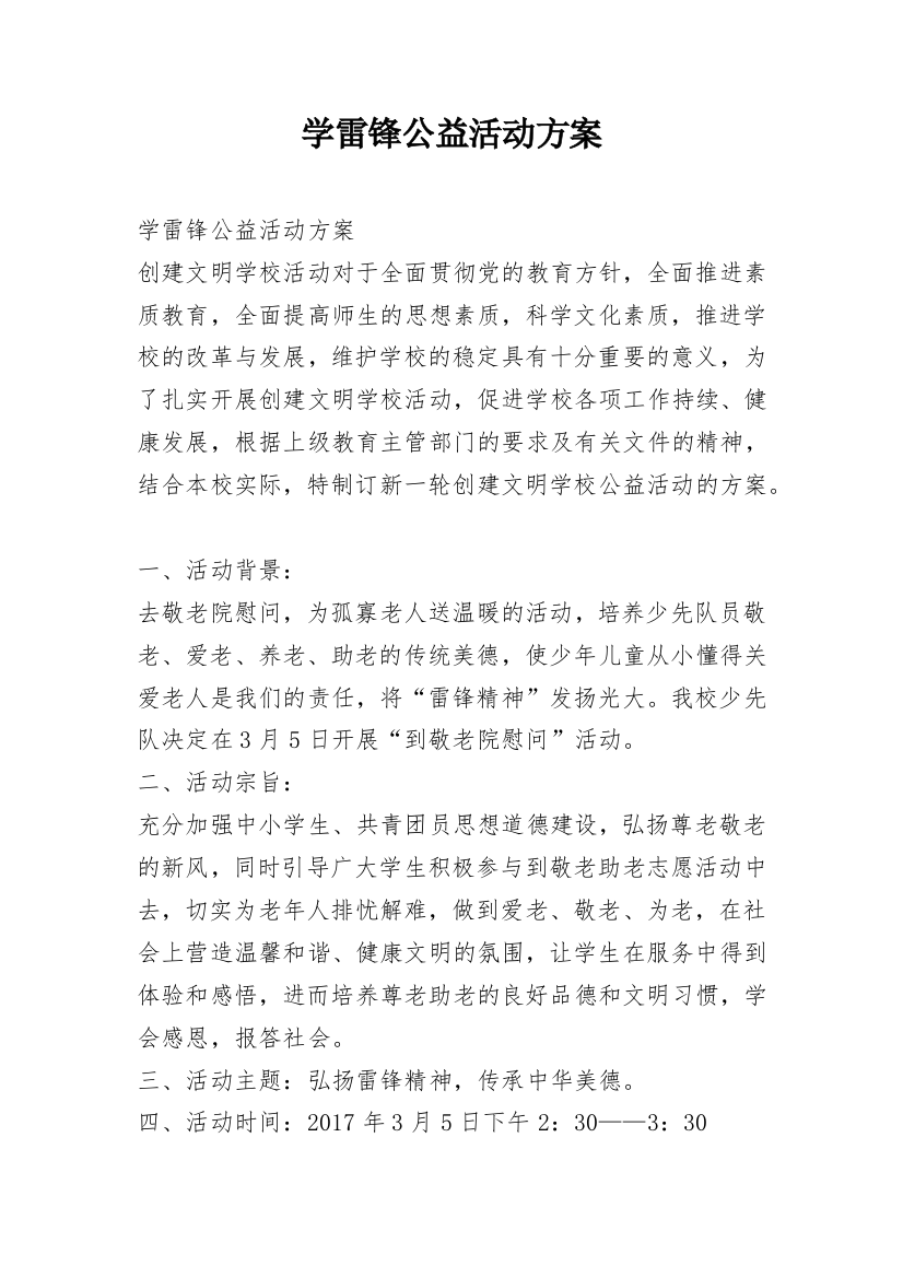 学雷锋公益活动方案