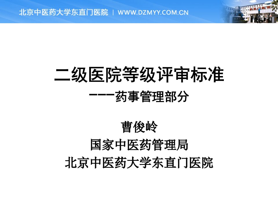 二级中医院评审标准-药事管理部分