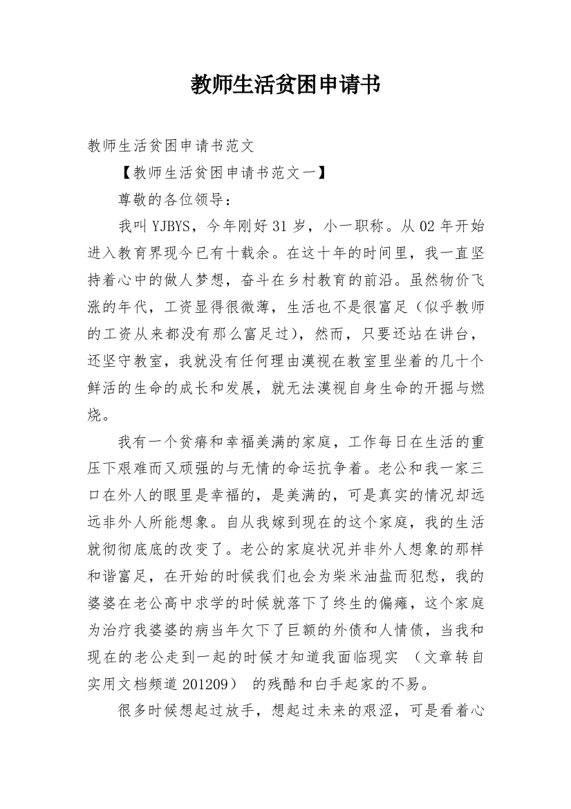 教师生活贫困申请书