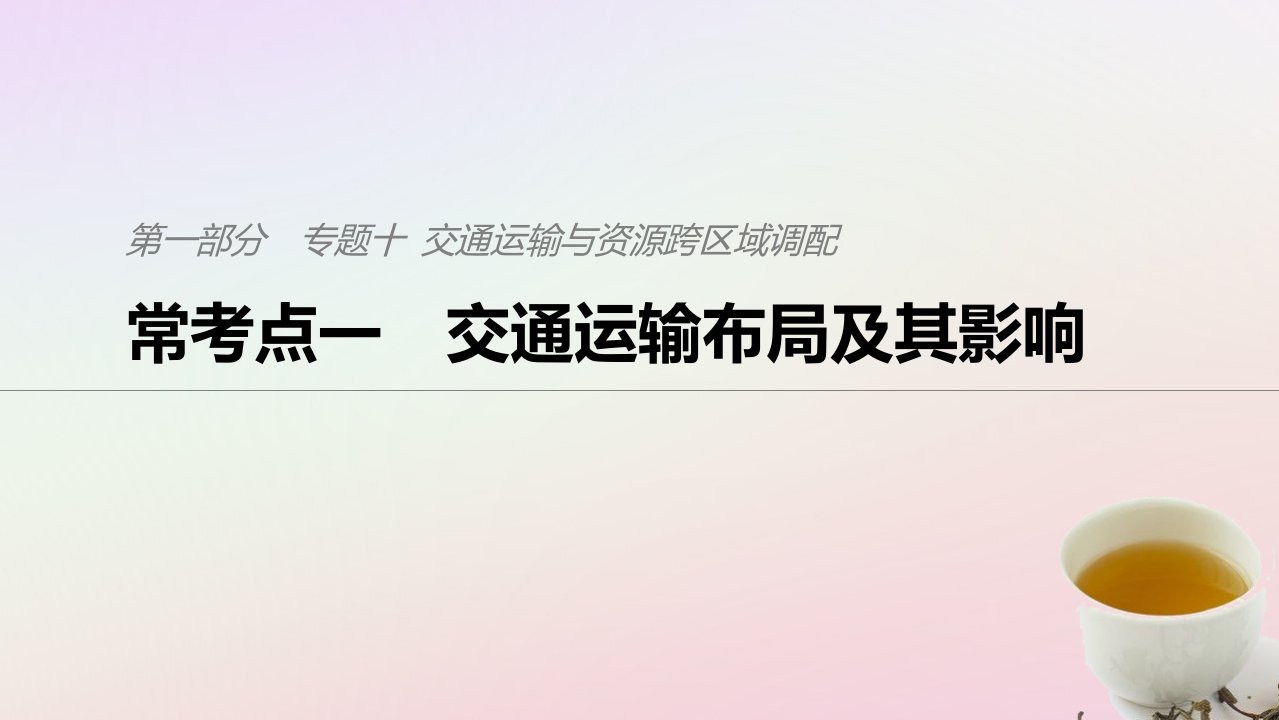 2019年高考地理二轮复习考前三个月专题十交通运输与资源跨区域调配常考点一交通运输布局及其影响课件