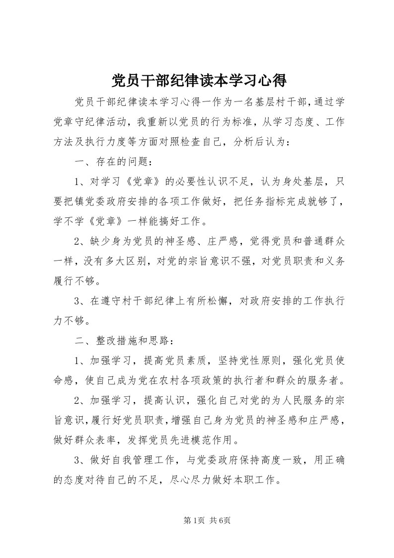 党员干部纪律读本学习心得