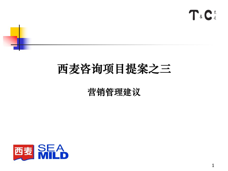 [精选]西麦咨询项目提案之三营销管理建议