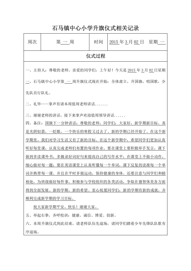 小学生升旗仪式、集会相关记录