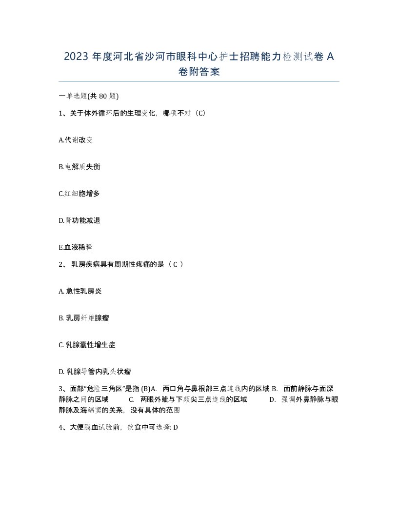 2023年度河北省沙河市眼科中心护士招聘能力检测试卷A卷附答案