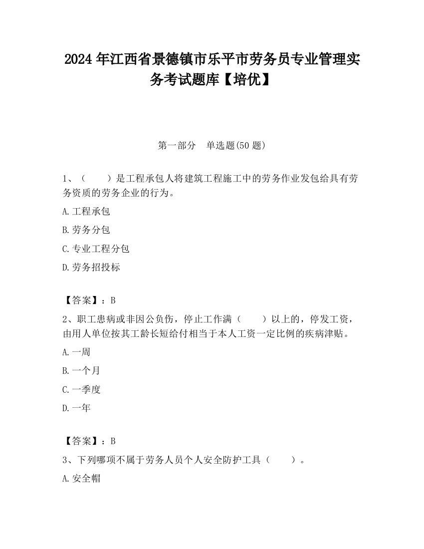 2024年江西省景德镇市乐平市劳务员专业管理实务考试题库【培优】