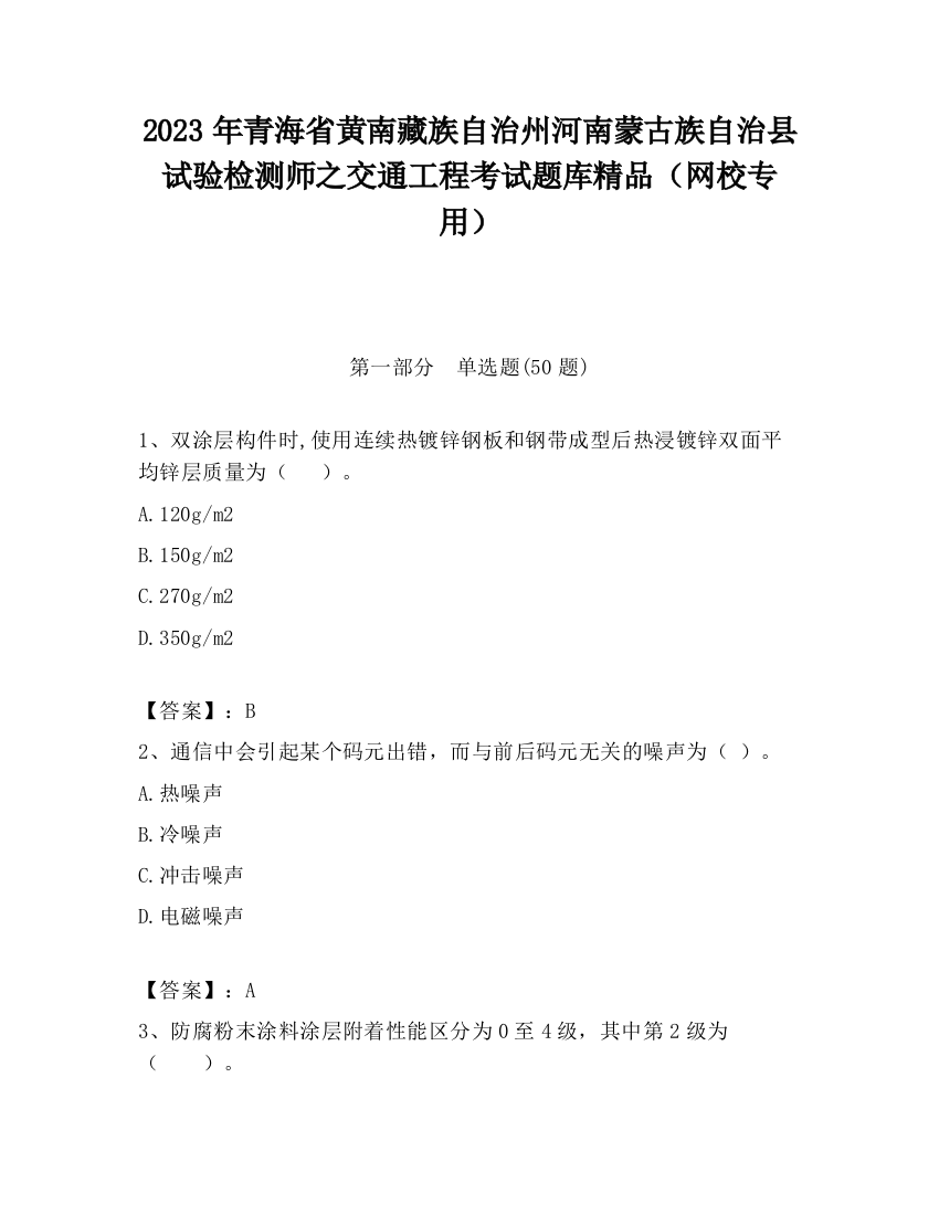 2023年青海省黄南藏族自治州河南蒙古族自治县试验检测师之交通工程考试题库精品（网校专用）