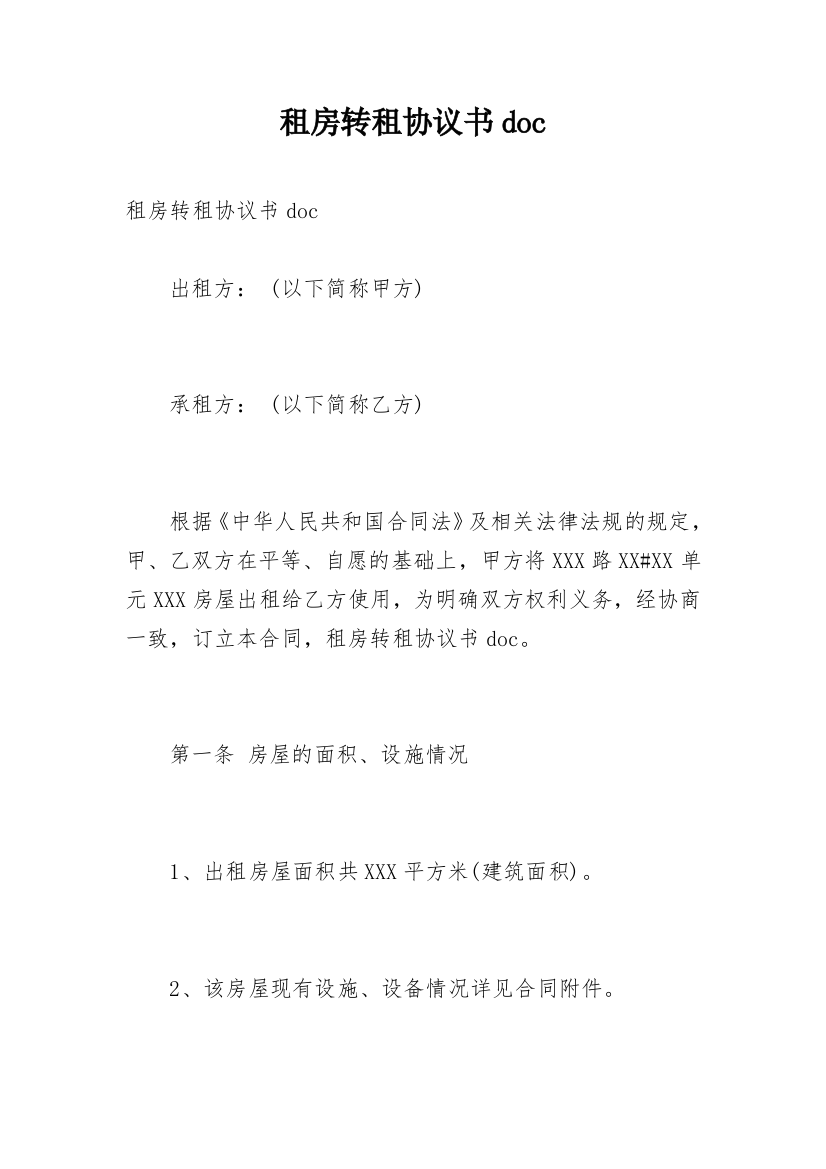 租房转租协议书doc