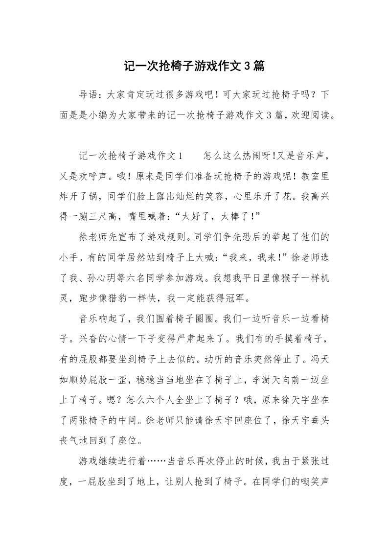 记一次抢椅子游戏作文3篇