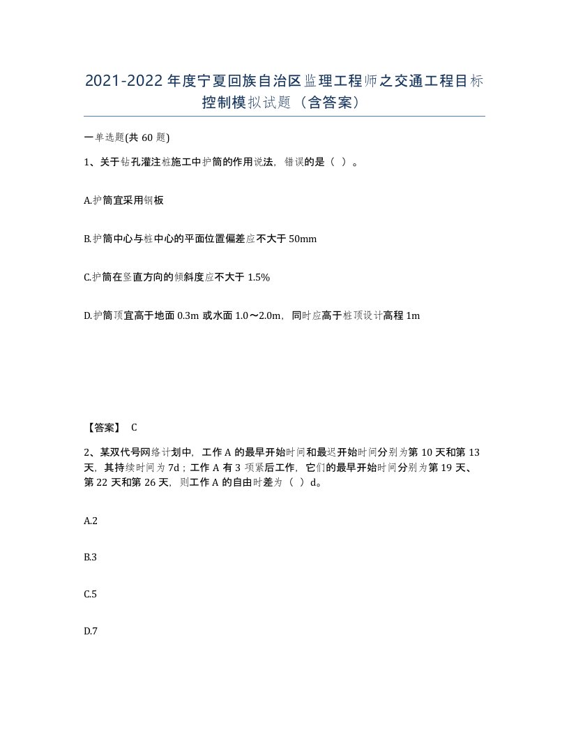 2021-2022年度宁夏回族自治区监理工程师之交通工程目标控制模拟试题含答案