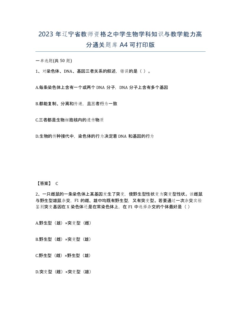 2023年辽宁省教师资格之中学生物学科知识与教学能力高分通关题库A4可打印版