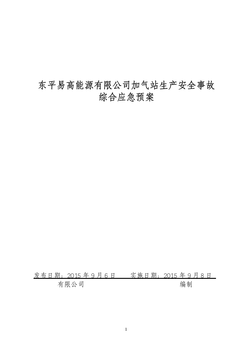 毕业设计-东平易高能源有限公司加气站生产安全事故综合应急预案