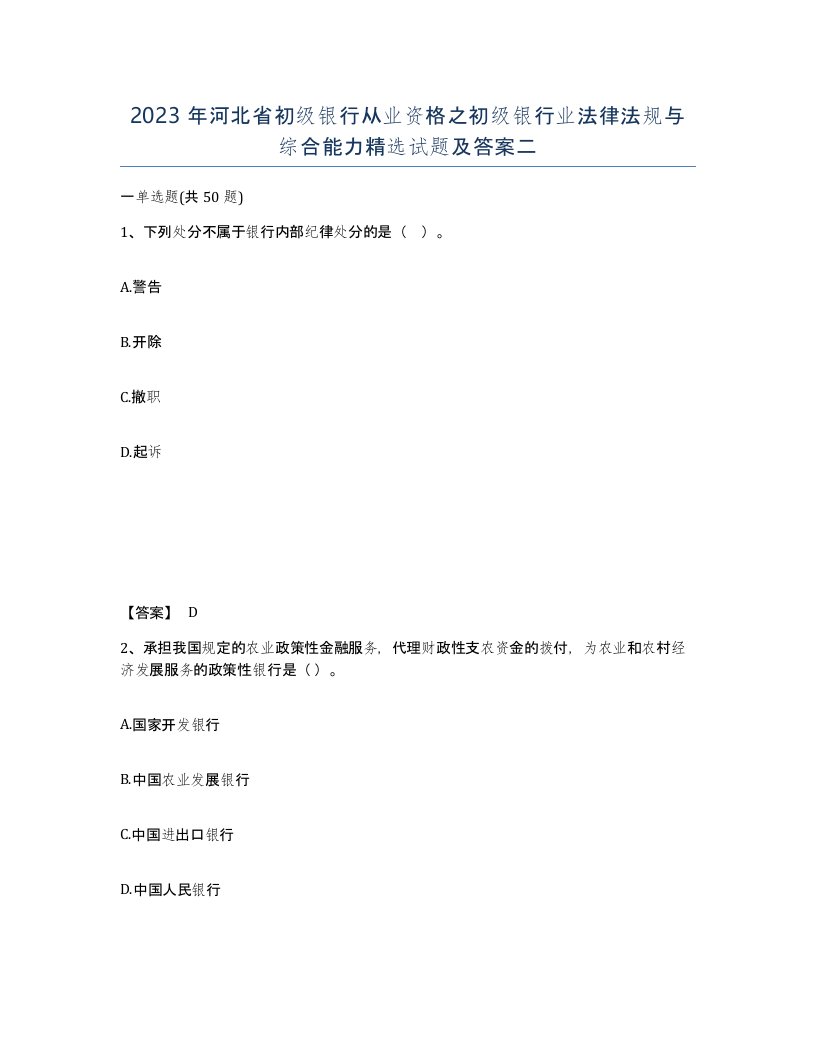 2023年河北省初级银行从业资格之初级银行业法律法规与综合能力试题及答案二