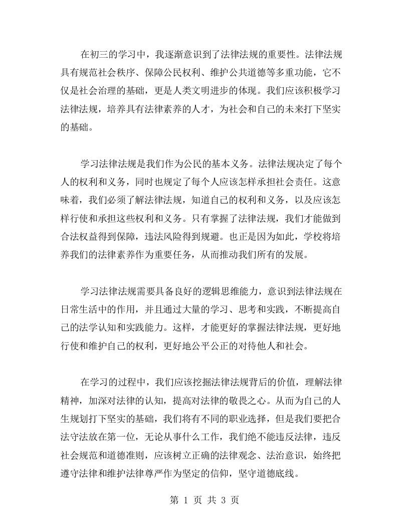 初三教育法律法规学习心得：培养具有法律素养的人才